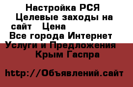 Настройка РСЯ. Целевые заходы на сайт › Цена ­ 5000-10000 - Все города Интернет » Услуги и Предложения   . Крым,Гаспра